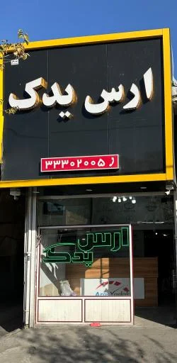 ارس یدک