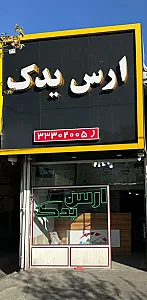 ارس یدک