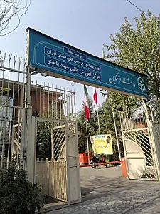 پردیس باهنر دانشگاه فرهنگیان تهران