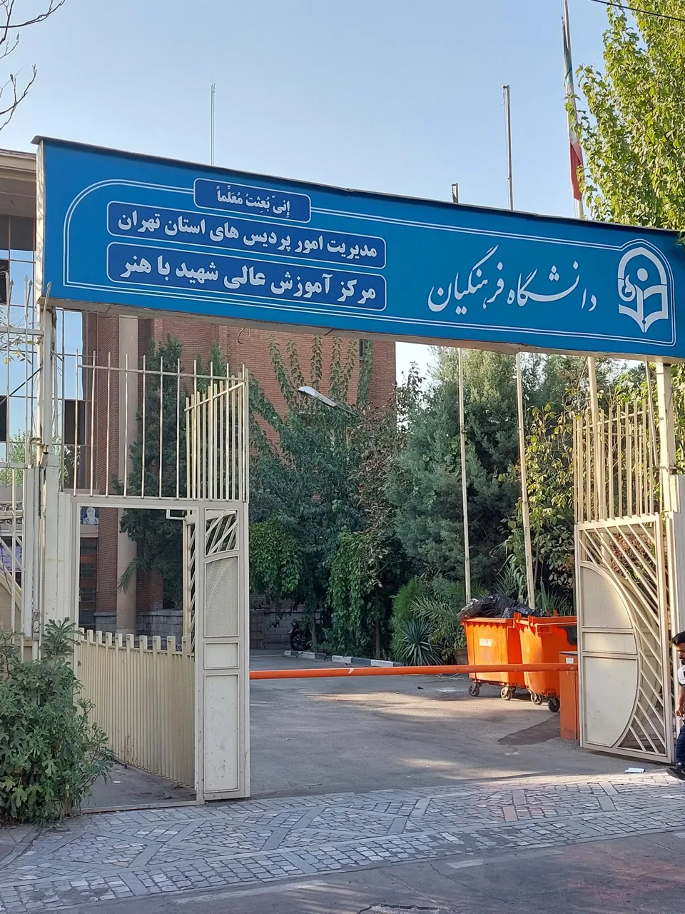 پردیس باهنر دانشگاه فرهنگیان تهران - تصویر 2