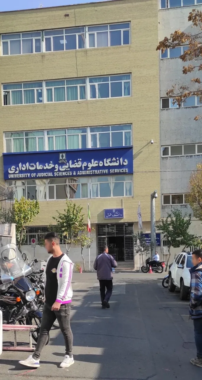 دانشگاه علوم قضایی و خدمات اداری دادگستری - تصویر 2