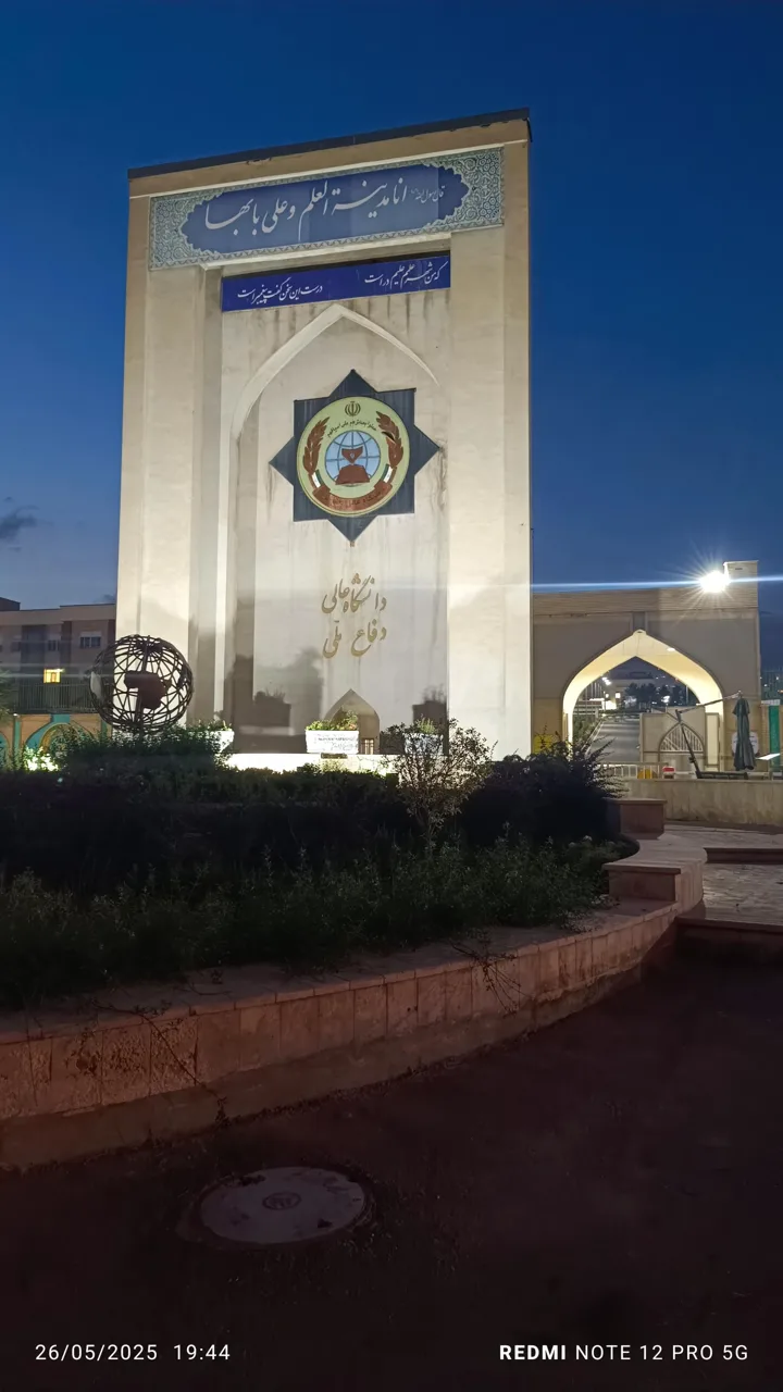 دانشگاه عالی دفاع ملی - تصویر 2