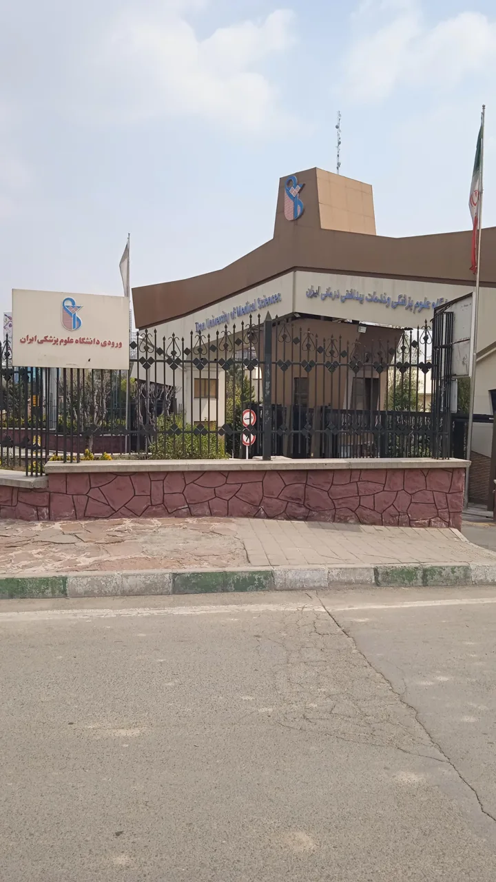 دانشگاه علوم پزشکی و خدمات بهداشتی درمانی ایران - تصویر 5