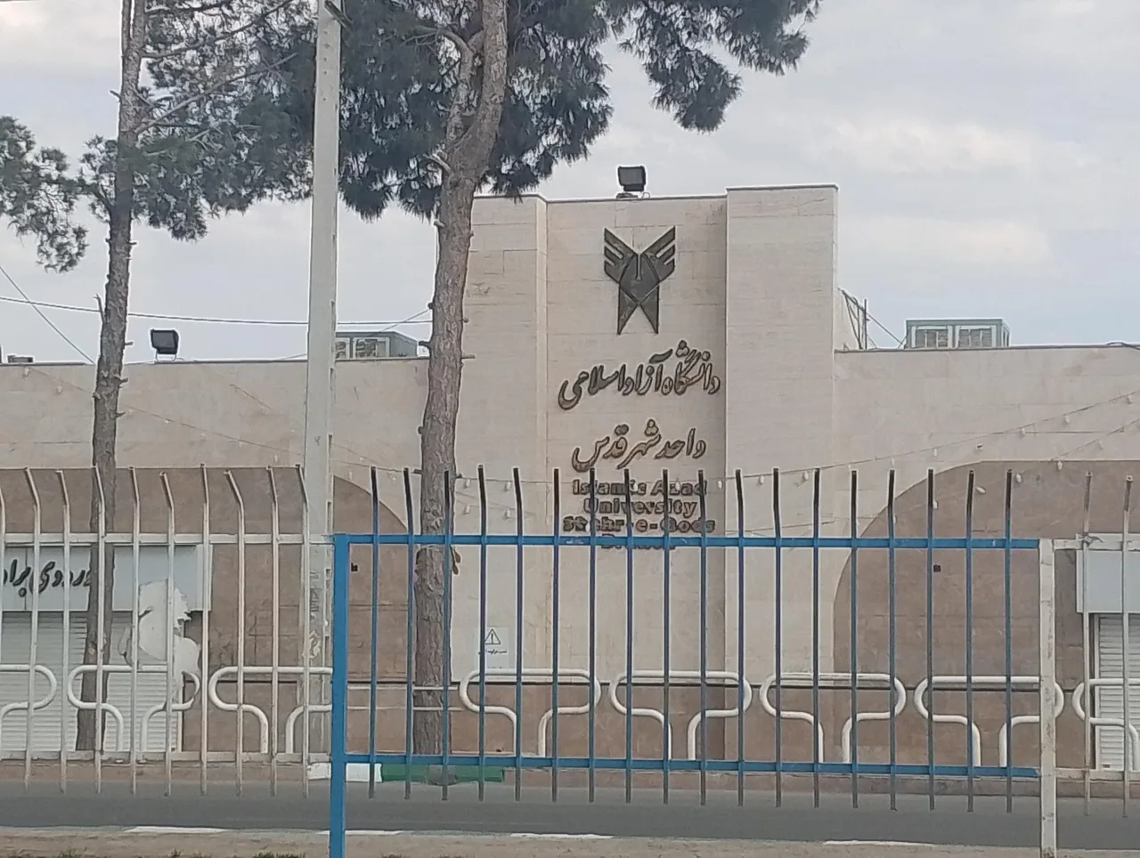 دانشگاه آزاد اسلامی واحد شهر قدس
