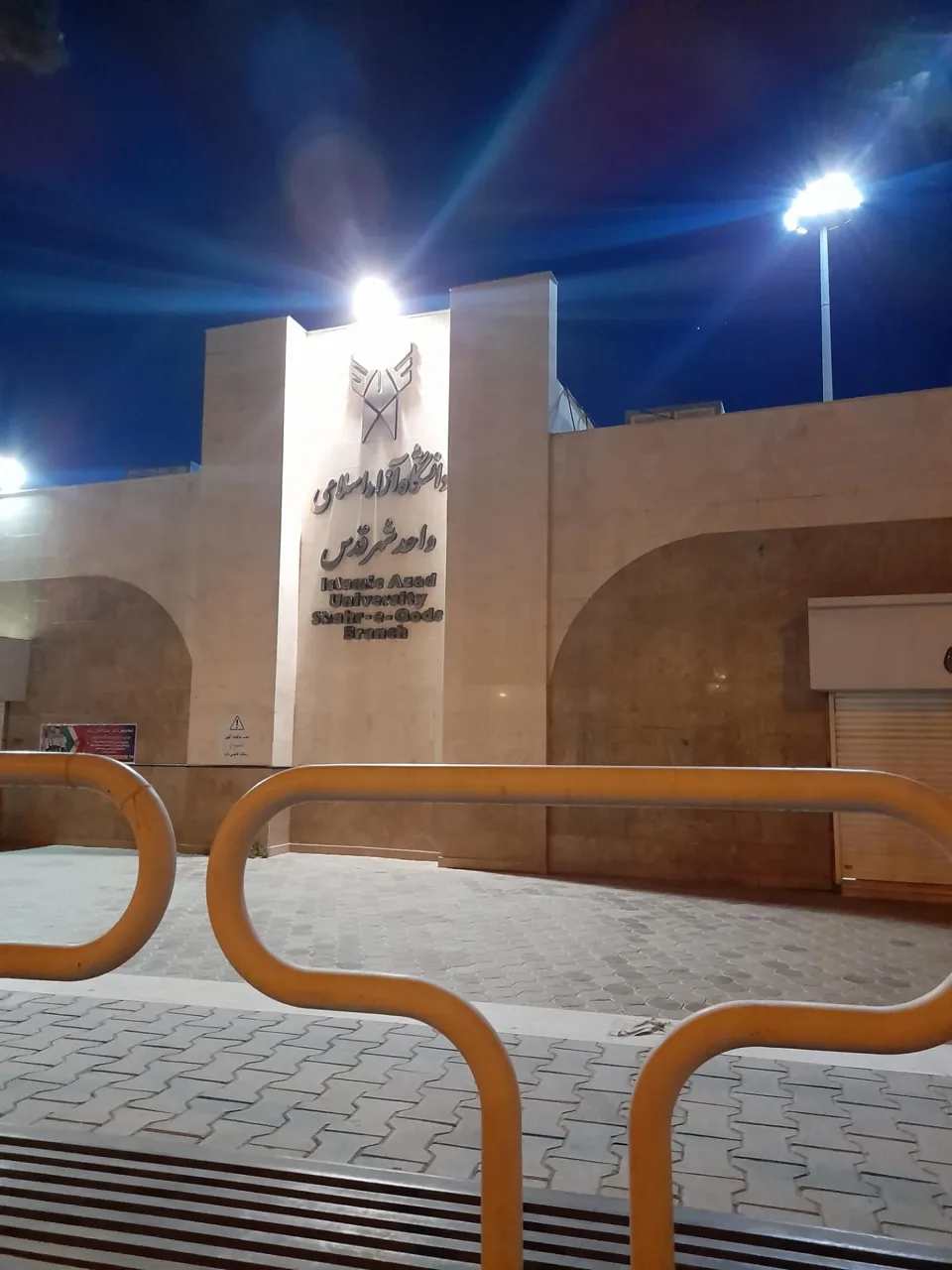 دانشگاه آزاد اسلامی واحد شهر قدس - تصویر 2