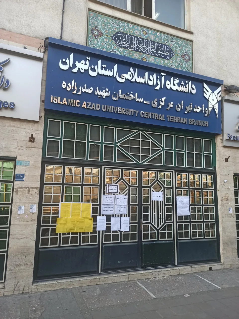 دانشگاه آزاد اسلامی واحد تهران مرکزی (مجتمع شهید صدرزاده)