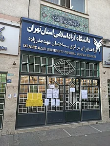 دانشگاه آزاد اسلامی واحد تهران مرکزی (مجتمع شهید صدرزاده)