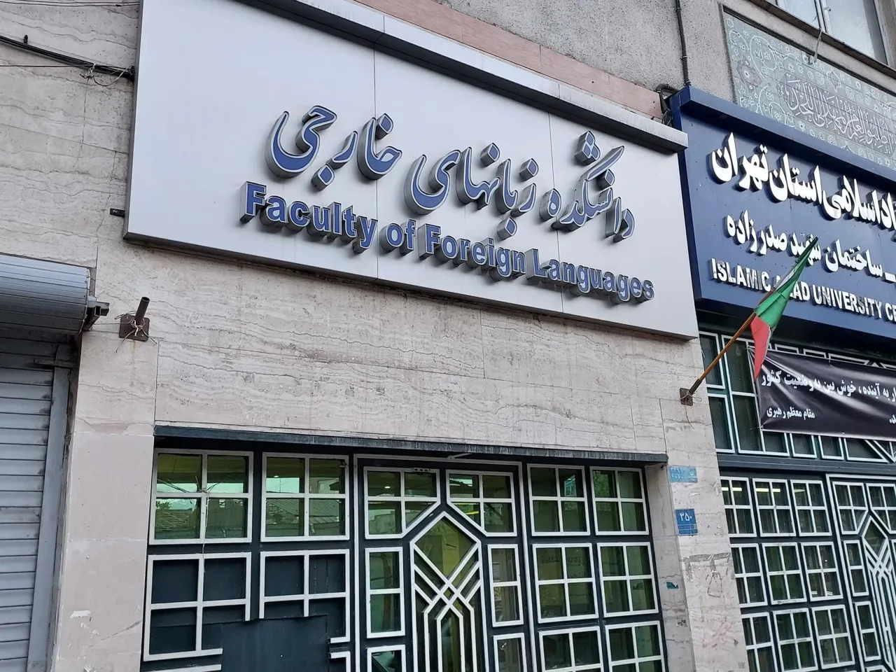 دانشگاه آزاد اسلامی واحد تهران مرکزی (مجتمع شهید صدرزاده) - تصویر 2