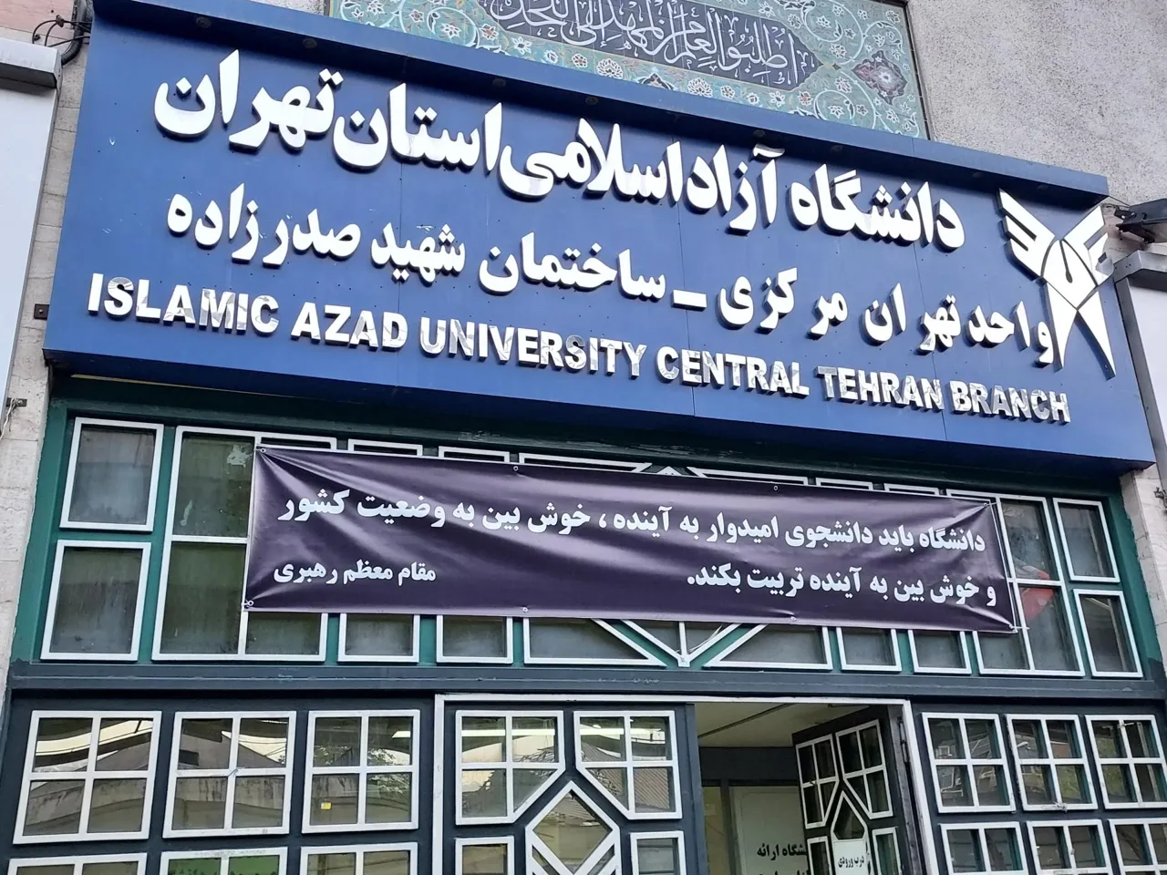 دانشگاه آزاد اسلامی واحد تهران مرکزی (مجتمع شهید صدرزاده) - تصویر 5