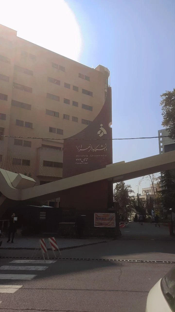 دانشگاه الزهرا (س) - تصویر 5