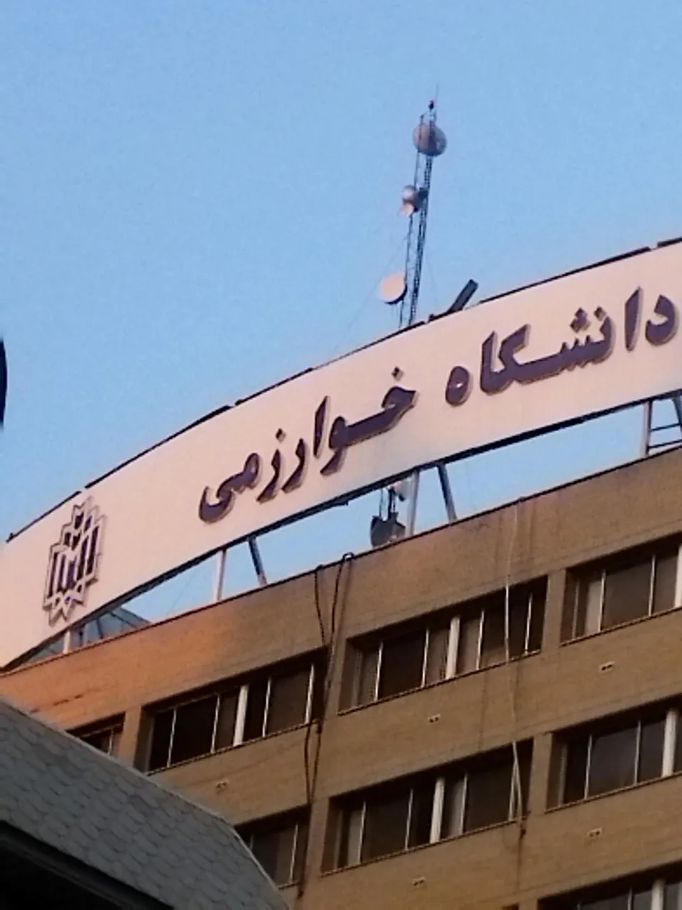 دانشگاه خوارزمی - تصویر 2