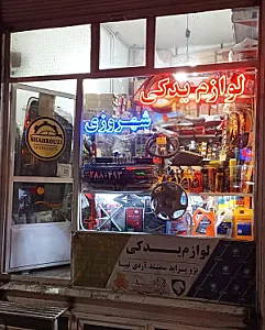 لوازم یدکی شهروزی