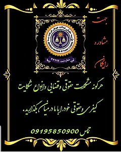 موسسه حقوقی عدالت جویان شریعت یسنا
