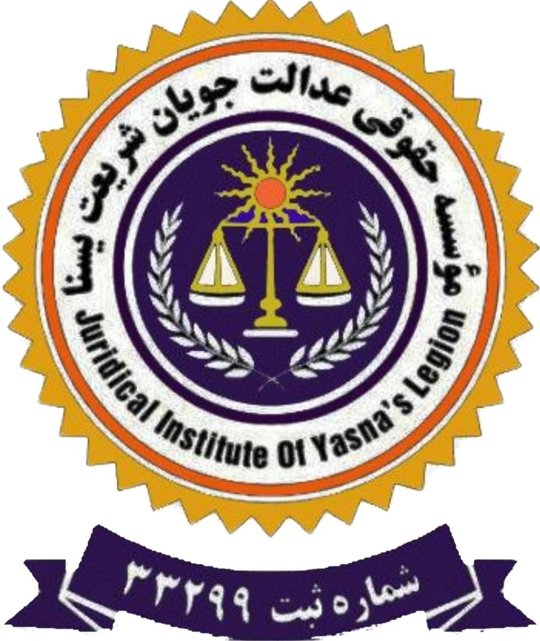 موسسه حقوقی عدالت جویان شریعت یسنا - دفتر وکالت در تهران - تصویر 2