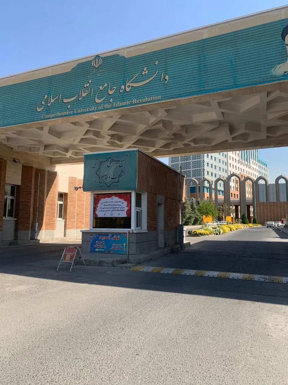 دانشگاه جامع انقلاب اسلامی - تصویر 4