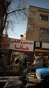 سوسیس کالباس هانا