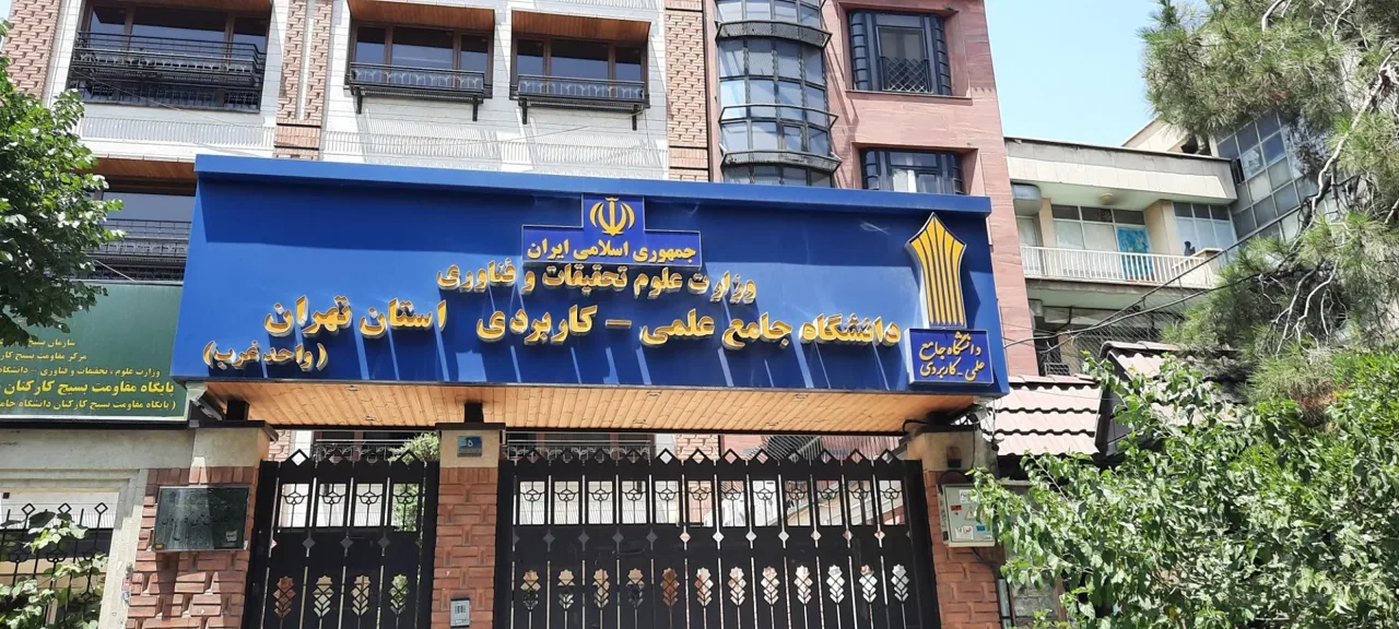 دانشگاه جامع علمی کاربردی استان تهران ( واحد غرب) - تصویر 3