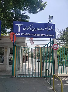 مرکز آموزش و دانشگاه صنعت هواپیمایی کشوری