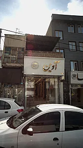 آوین