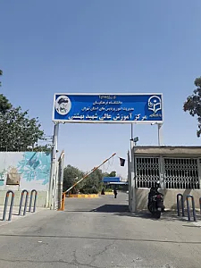 مرکز آموزش عالی فرهنگیان شهید بهشتی تهران