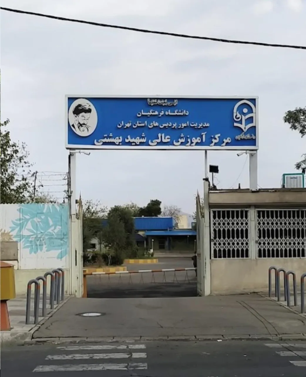 مرکز آموزش عالی فرهنگیان شهید بهشتی تهران - تصویر 2