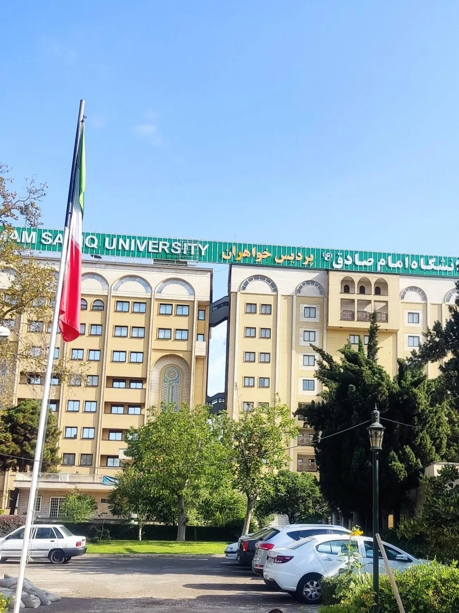 دانشگاه امام صادق (پردیس خواهران) - تصویر 2
