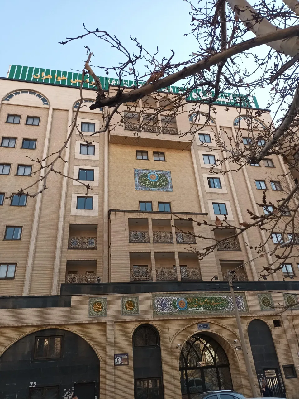 دانشگاه امام صادق (پردیس خواهران) - تصویر 4