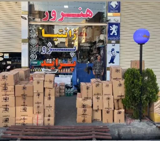 لوازم یدکی بازرگانی هنرور