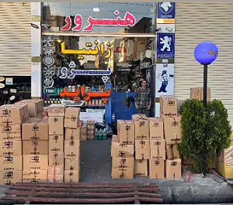 لوازم یدکی بازرگانی هنرور