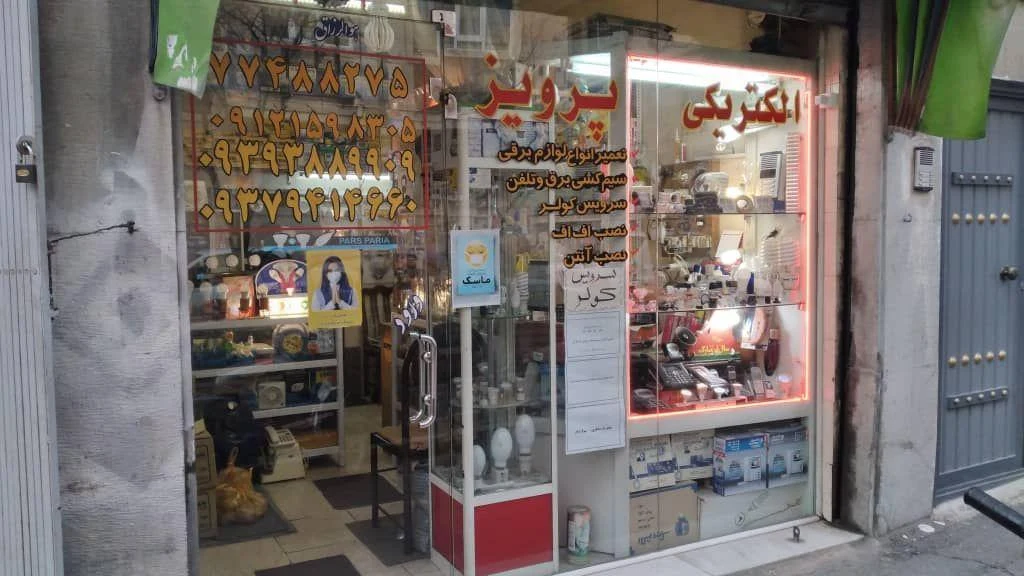 تعمیرات تخصصی لوازم خانگی ؛ الکتریکی پرویز - لوازم برقی و الکتریکی در تهران - تصویر 3