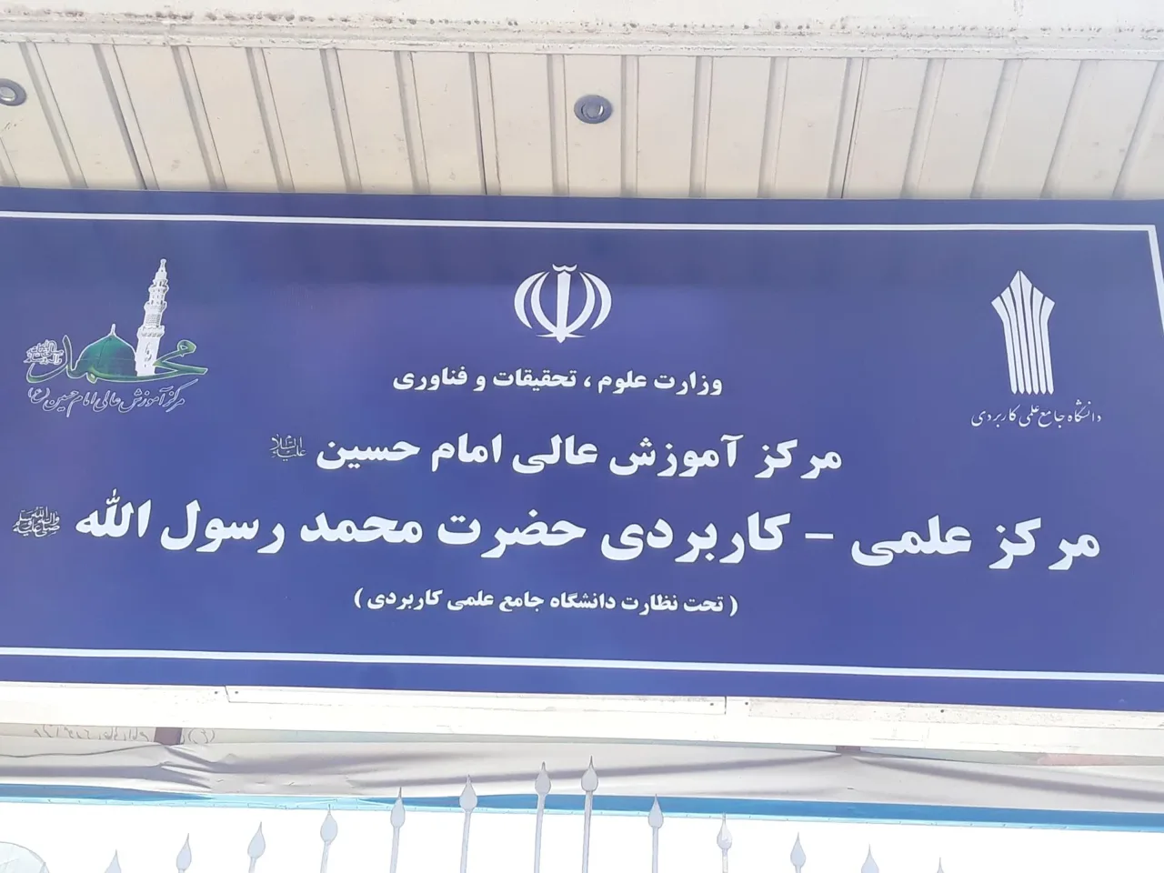 دانشگاه علمی کاربردی محمد رسول الله - تصویر 2