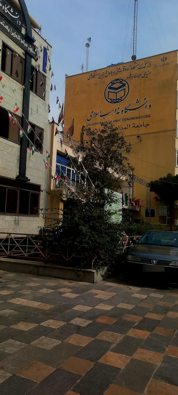 دانشگاه بین المللی مذاهب اسلامی