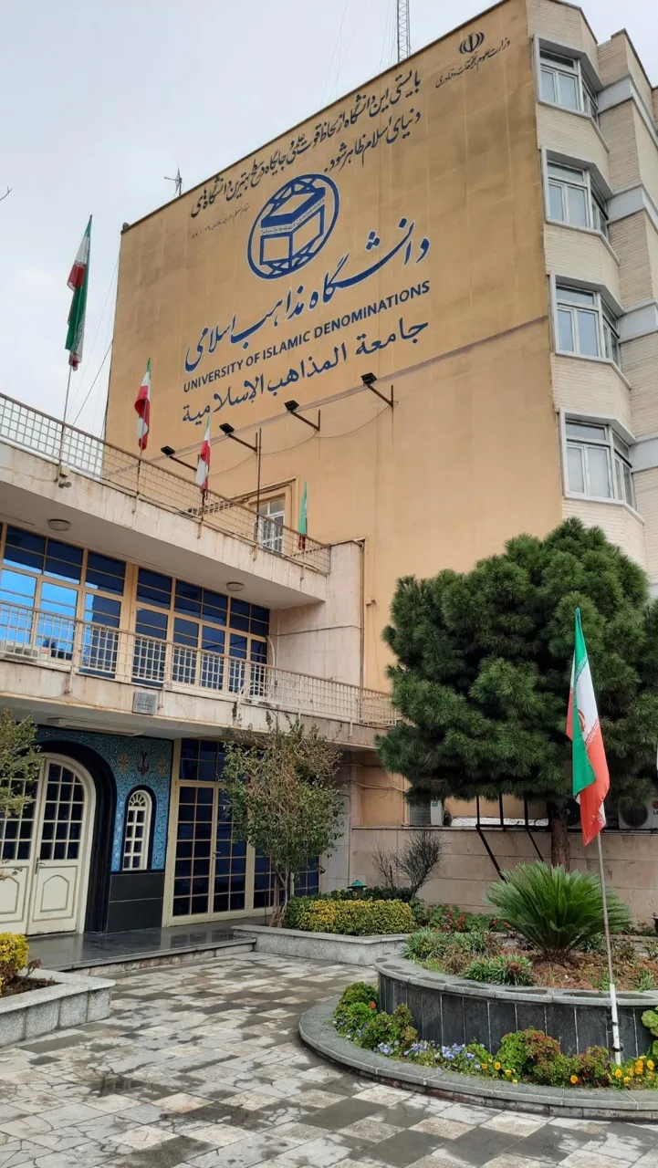 دانشگاه بین المللی مذاهب اسلامی - تصویر 2