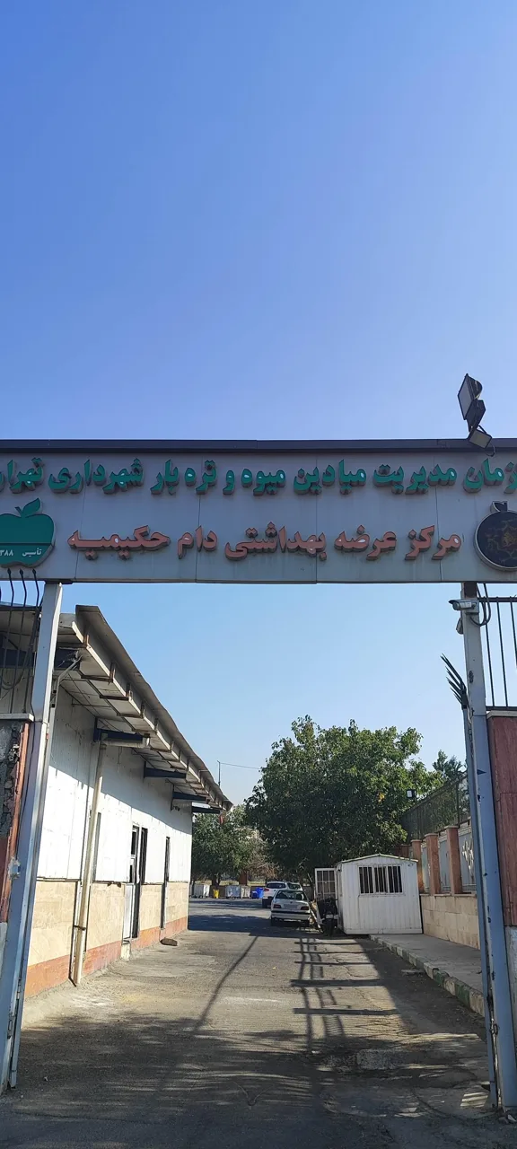 کشتارگاه حکیمیه - تصویر 3