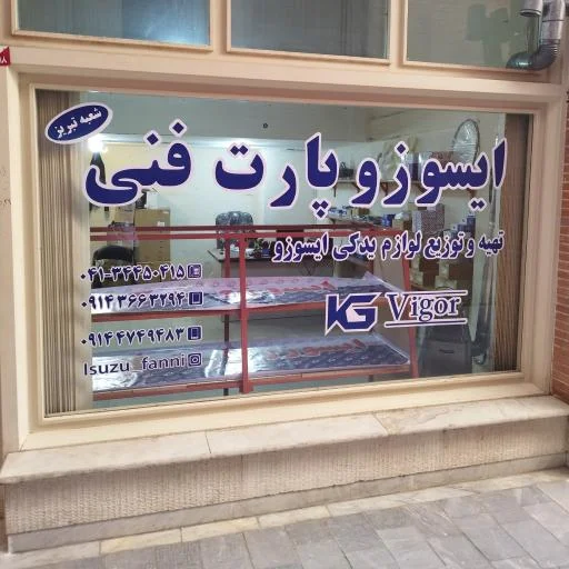 ایسوزو پارت فنی