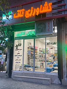سم فروشی و کشاورزی تاک