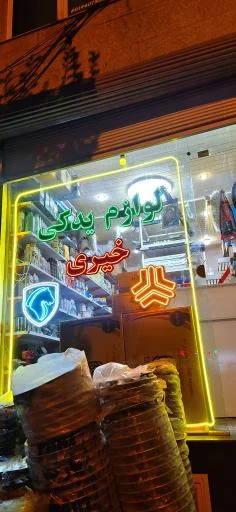 لوازم یدکی خیری