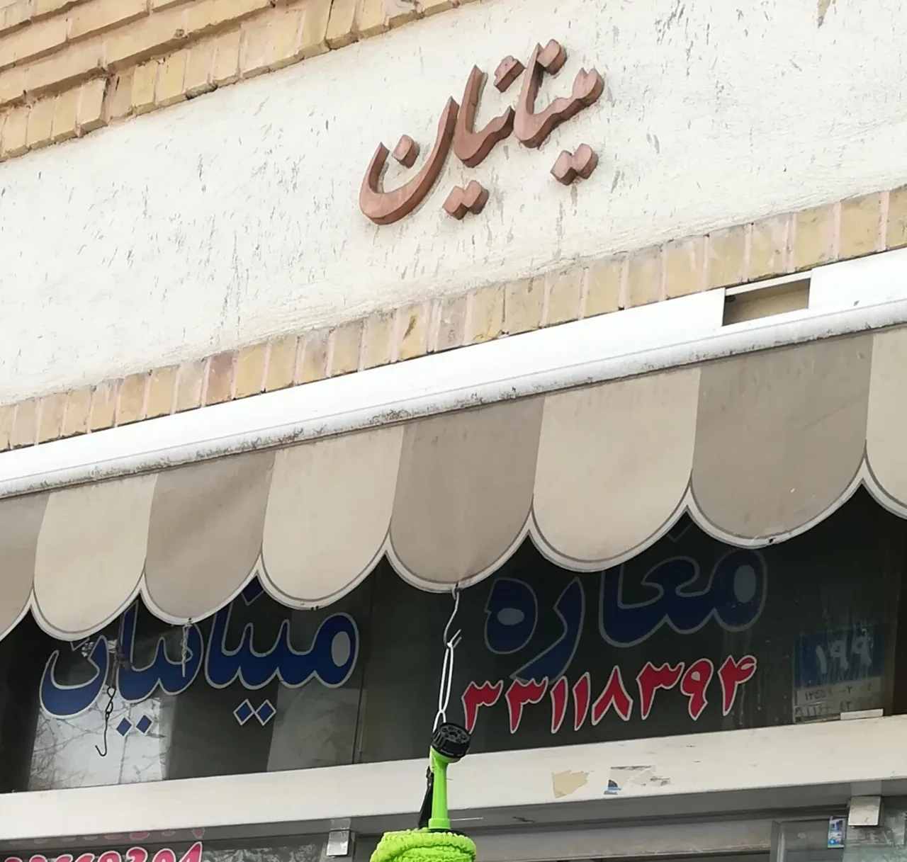 مغازه مینائیان انواع بذر و سم کشاورزی - تصویر 2