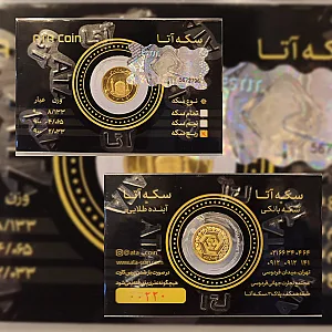 سکه و آبشده آتا
