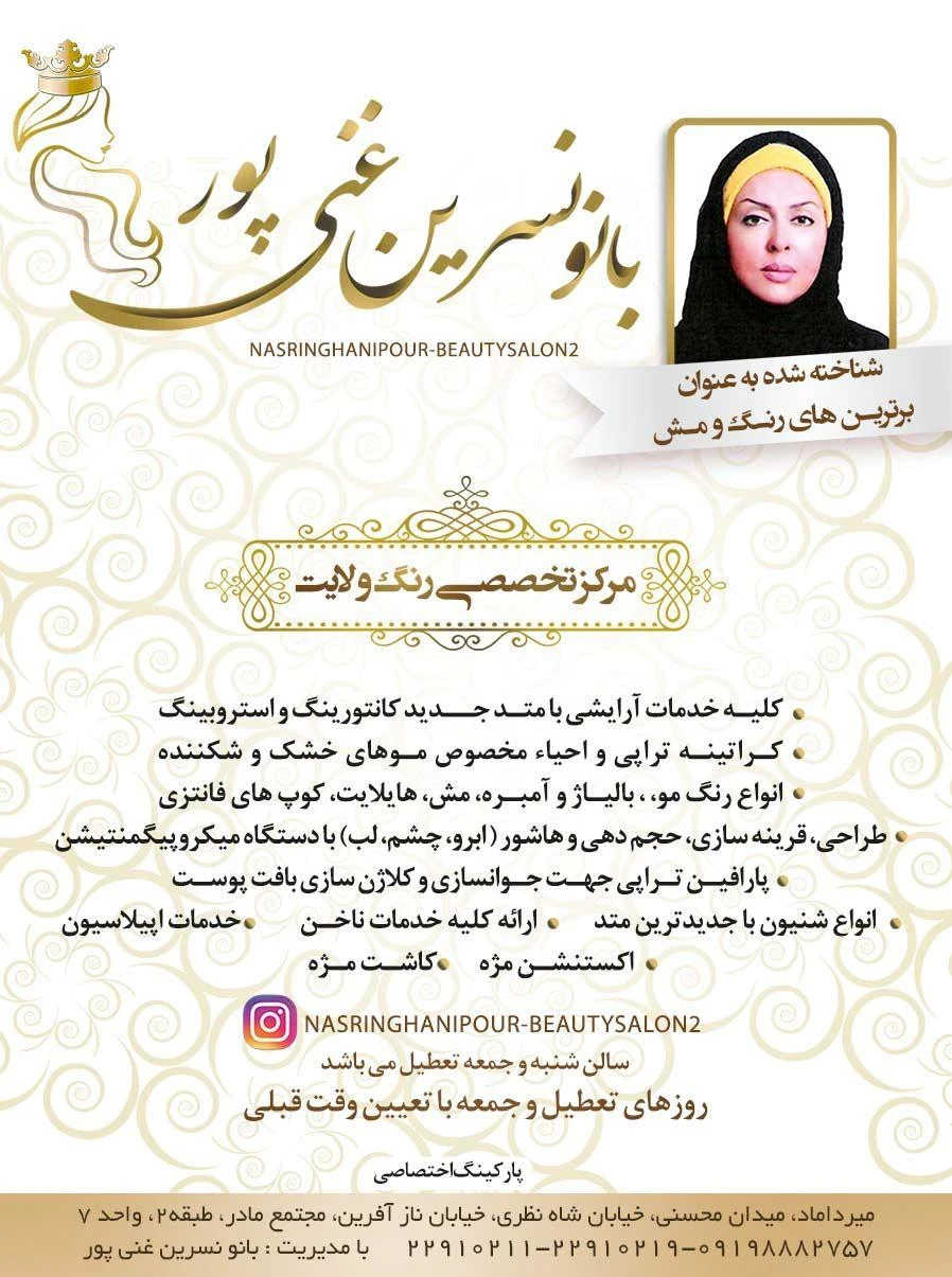 سالن آرایش بانو نسرین غنی پور - آرایشگاه زنانه در تهران
