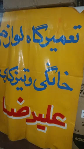 تعمیرگاه لوازم خانگی علیرضا - تعمیر لوازم خانگی در تبریز