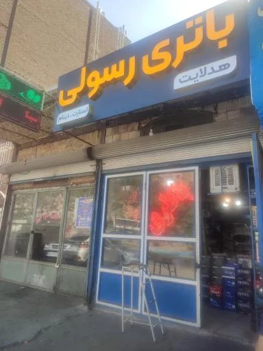 باتری فروشی رسولی