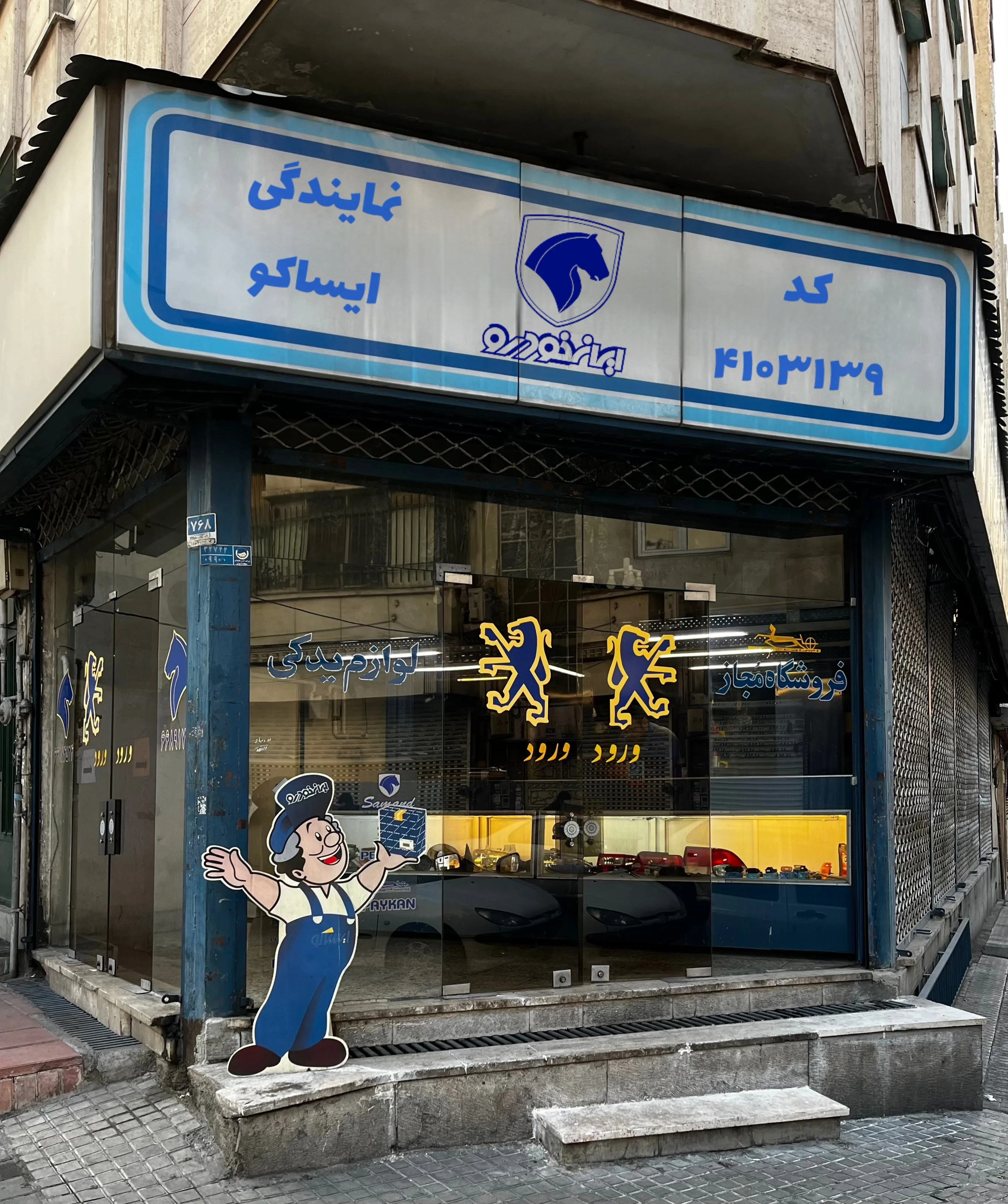 نمایندگی ایساکو عشاق - تصویر 3