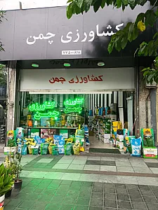 فروشگاه کشاورزی چمن