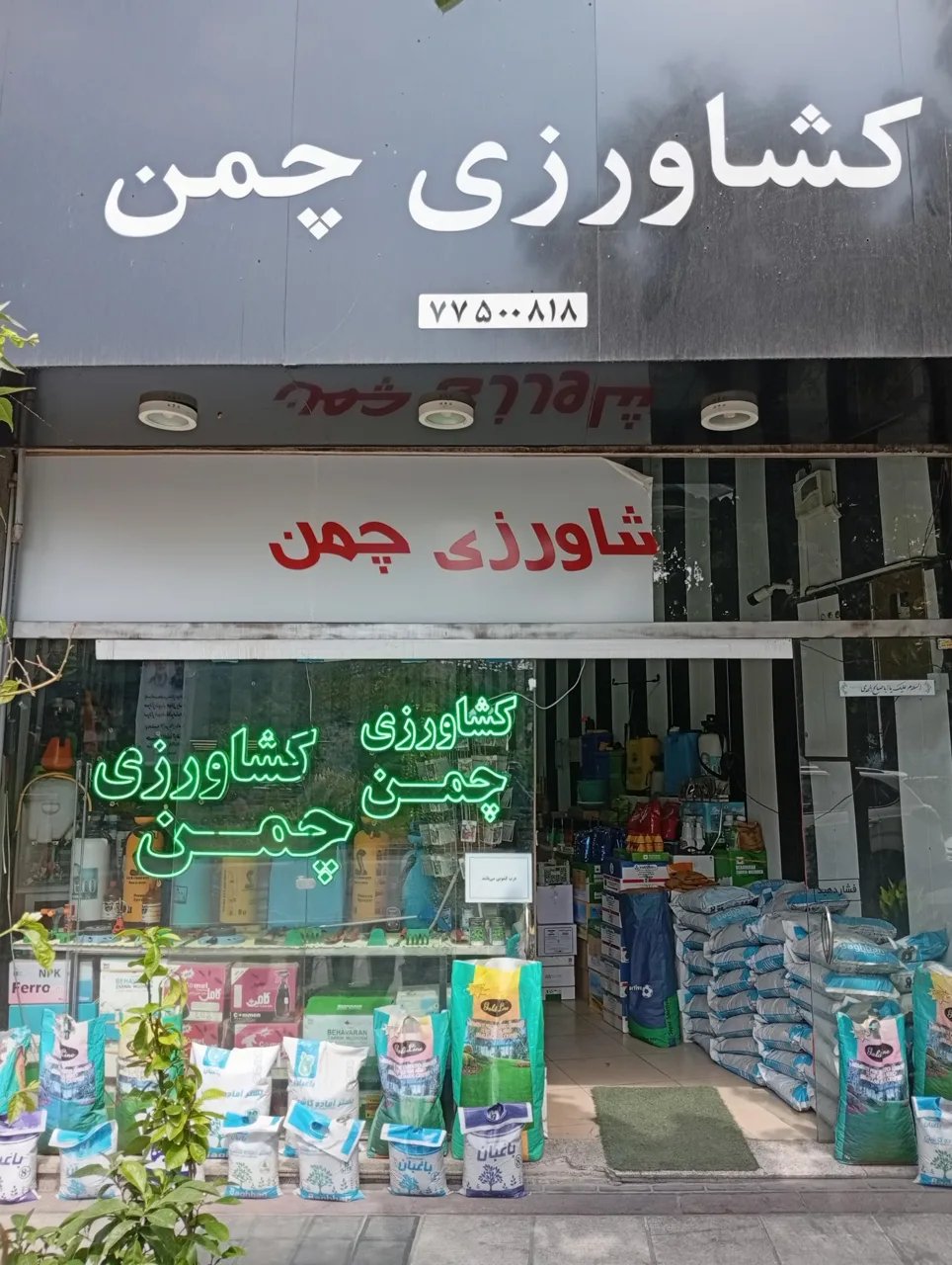فروشگاه کشاورزی چمن - تصویر 2