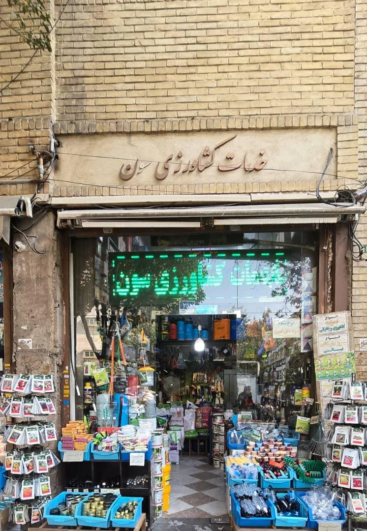 فروشگاه کشاورزی سون - تصویر 2