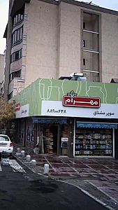 سوپرمارکت میعاد