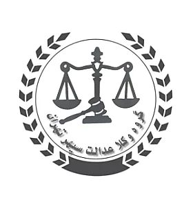 گروه وکلای عدالت سپهر تهران