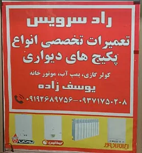 تعمیر و سرویس پکیج دیواری یوسف زاده