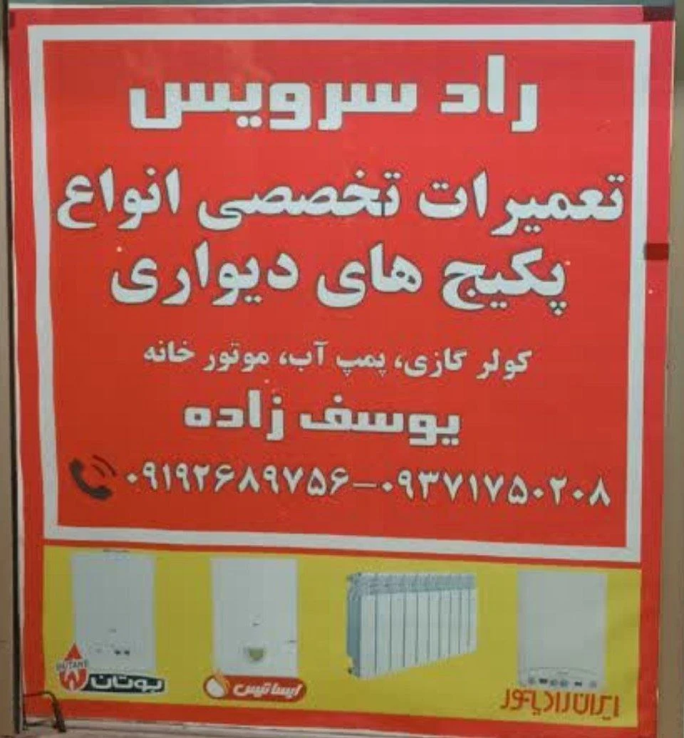 تعمیر و سرویس پکیج دیواری یوسف زاده